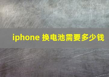 iphone 换电池需要多少钱